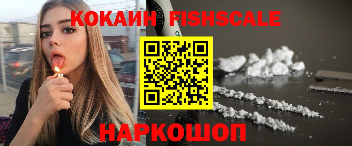 Балаково  Кокаин  Вход с VPN  КОКАИН FishScale 
