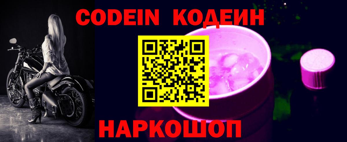 Кодеин Purple Drank Балаково
